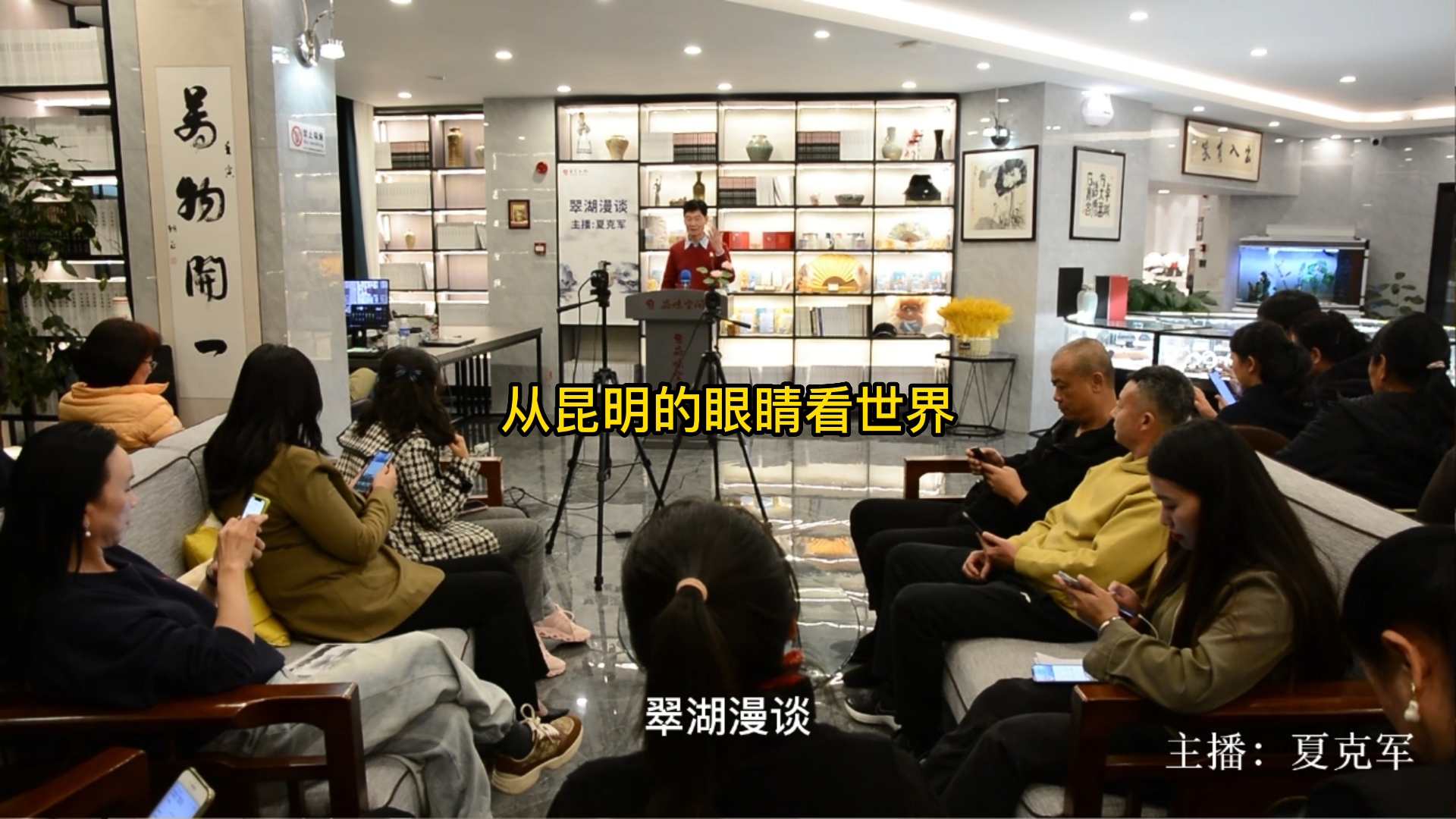 从昆明的眼睛看世界