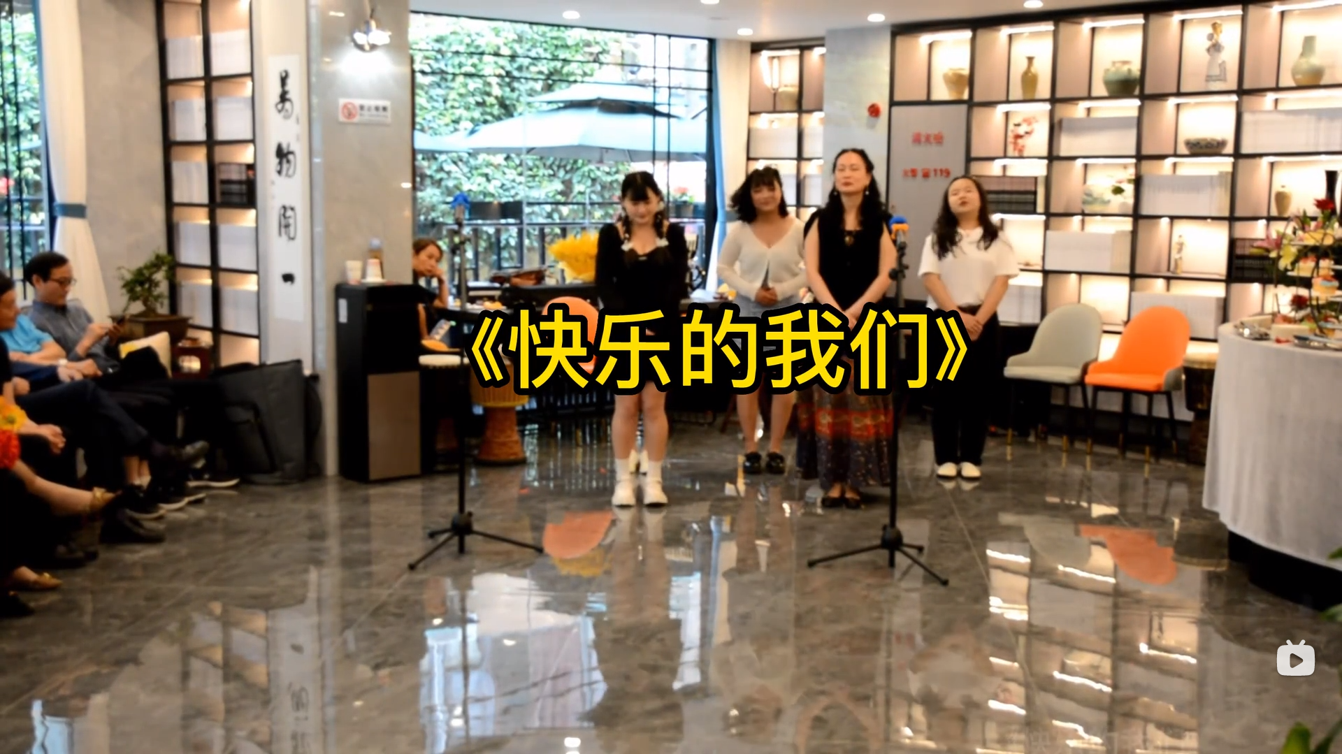 快乐的我们