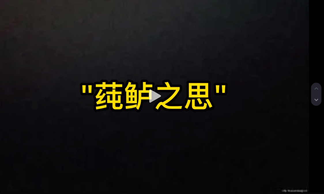 莼鲈之思