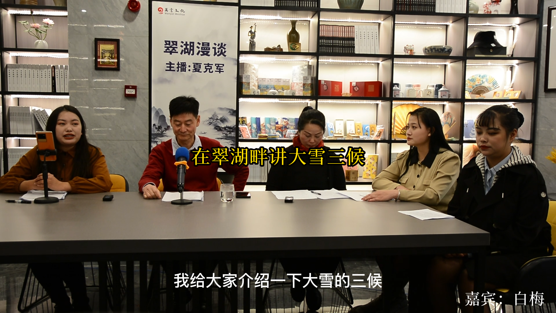 在翠湖畔讲大雪三侯