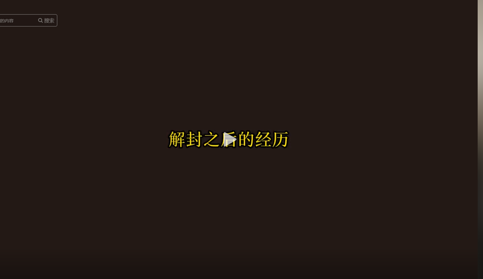 解封之后的经历