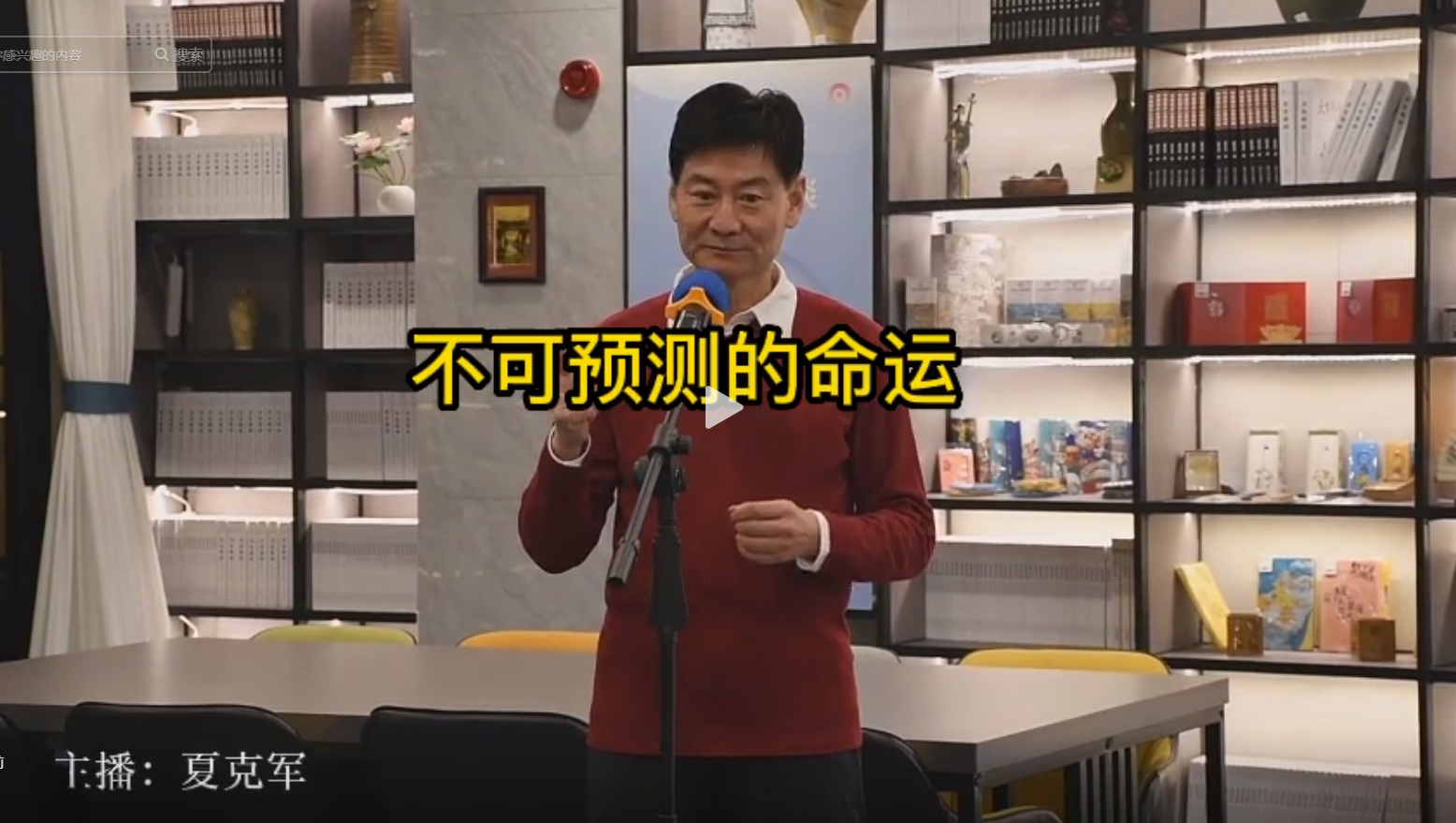 不可预测的命运